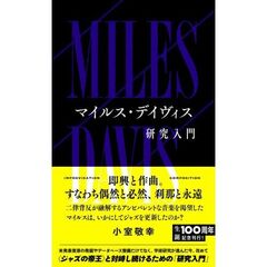 マイルス・デイヴィス研究入門
