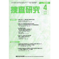 捜査研究　９０９