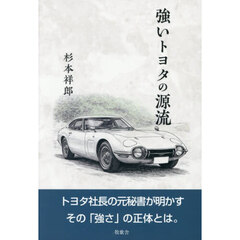 強いトヨタの源流