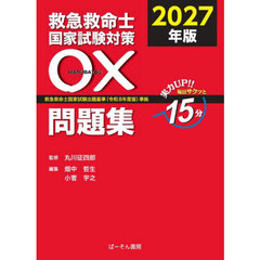 ’２７　救急救命士国家試験対策〇×問題集
