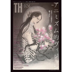 アニミズム的ヴィジョン　世界との関係を編み直す