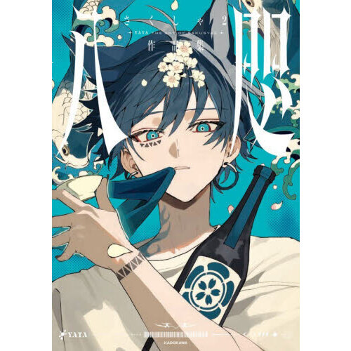 八咫 さくしゃ2作品集 通販｜セブンネットショッピング