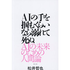 ＡＩの手を掴むくらいなら溺れて死ぬ　ＡＩの未来のための人間論