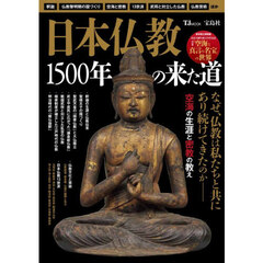 日本仏教１５００年の来た道