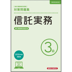 銀行業務検定試験信託実務３級対策問題集　２０２６年度受験用