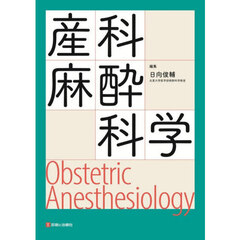 産科麻酔科学