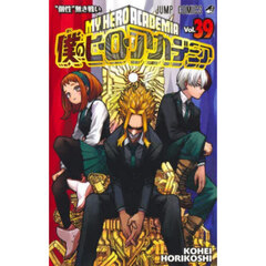 僕のヒーローアカデミア　Ｖｏｌ．３９　“個性”無き戦い