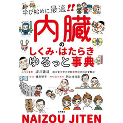 内臓のしくみ・はたらきゆるっと事典　学び始めに最適！！