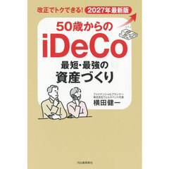 ５０歳からのｉＤｅＣｏ最短・最強の資産づくり　改正でトクできる！　２０２７年最新版