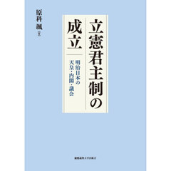 立憲君主制の成立　明治日本の天皇・内閣・議会