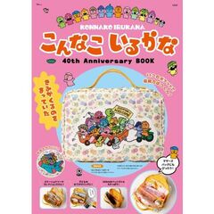 こんなこいるかな 40th Anniversary BOOK