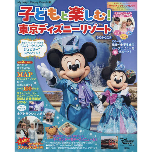 子どもと楽しむ！東京ディズニーリゾート 2026－2027 通販