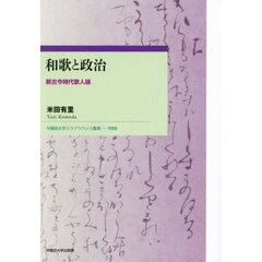 和歌と政治　新古今時代歌人論