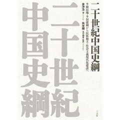 二十世紀中国史綱　半植民地・半封建制から民族独立・社会主義現代化建設へ