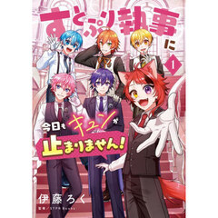 すとぷり執事に今日もキュンが止まりません! 1