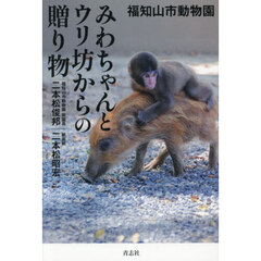 福知山市動物園みわちゃんとウリ坊からの贈り物