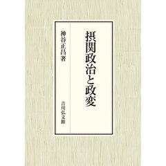 摂関政治と政変