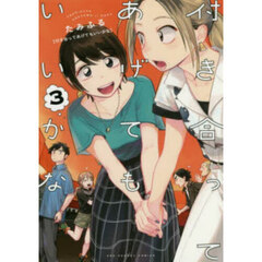 付き合ってあげてもいいかな　３