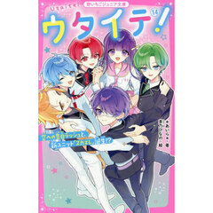 ウタイテ！　１４　空への告白ラッシュと、新ユニット「スカエレ」誕生！？