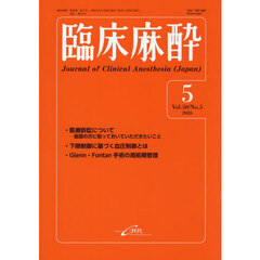 臨床麻酔　Ｖｏｌ．５０／Ｎｏ．５（２０２６－５）