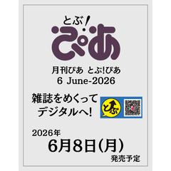 月刊ぴあ とぶ！ぴあ 6 June-2026