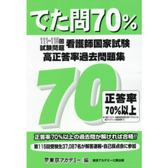 でた問７０％　看護師国家試験高正答率過去問題集　１１１～１１５回試験問題