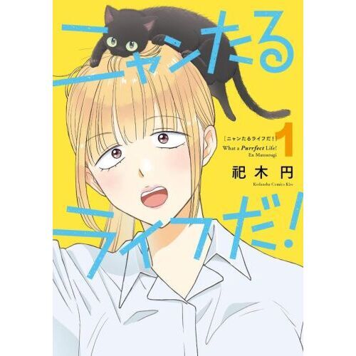 ひとりでできた　シリーズ ニャンたるライフだ！ 1 通販｜セブンネットショッピング