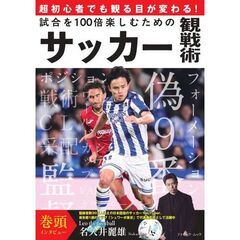 試合を１００倍楽しむためのサッカー観戦術