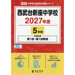 西武台新座中学校　５年間