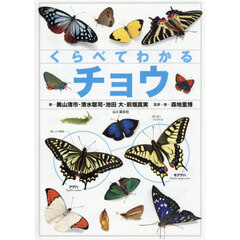 くらべてわかるチョウ