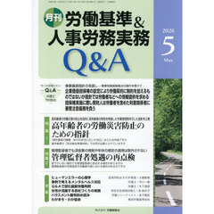 月刊労働基準＆人事労務実務Ｑ＆Ａ　９２３