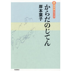 からだのじてん