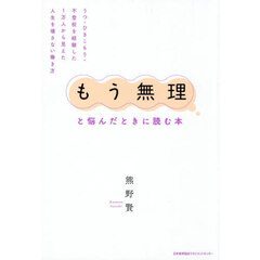 「もう無理」と悩んだときに読む本　うつ・ひきこもり・不登校を経験した１万人から見えた人生を壊さない働き方