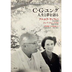 Ｃ・Ｇ・ユング人生と夢を語る