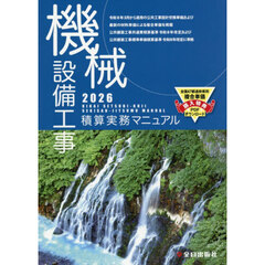 機械設備工事積算実務マニュアル　２０２６