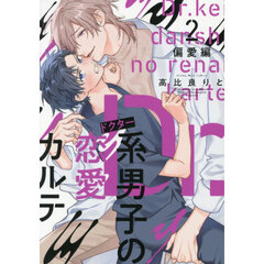 Ｄｒ．系男子の恋愛カルテ　２　偏愛編