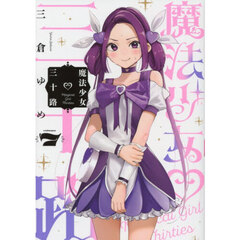 魔法少女三十路　７