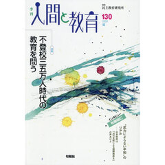 季刊　人間と教育　１３０
