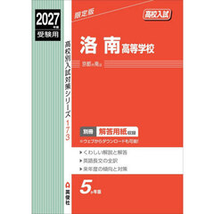 洛南高等学校