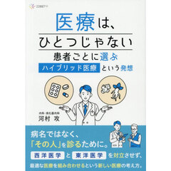 医療は、ひとつじゃない　患者ごとに選ぶ「ハイブリッド医療」という発想