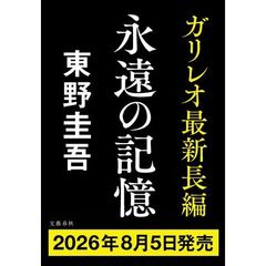 永遠の記憶