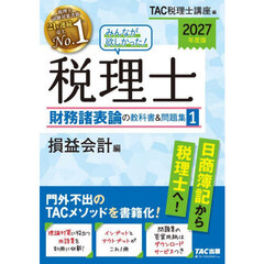 みんなが欲しかった！税理士財務諸表論の教科書＆問題集　２０２７年度版１　損益会計編