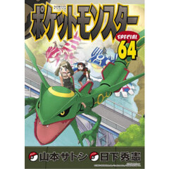 ポケットモンスターＳＰＥＣＩＡＬ　６４