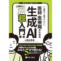 世界で一番やさしい医師・医療職のための生成ＡＩ「超」入門講座　無料ですぐに使えるＣｈａｔＧＰＴ・Ｇｅｍｉｎｉ・Ｃｌａｕｄｅのキホン