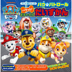 パウ・パトロールパウっと！まるわかりだいずかん