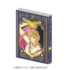 愛蔵版　天は赤い河のほとり　２