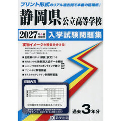 ’２７　静岡県公立高等学校入学試験問題集