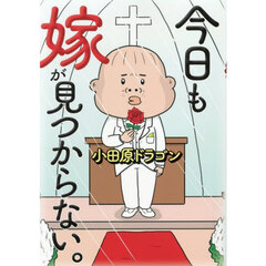 今日も嫁が見つからない。