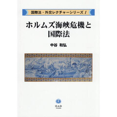 ホルムズ海峡危機と国際法