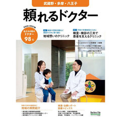 ’２６－２７　頼れるドクター　武蔵野・多